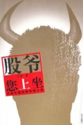 股爷您上坐(大话中国证券市场十年)