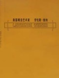 劳伦斯·维纳/视觉语言丛书