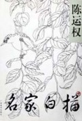 名家白描(陈运权)