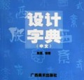 设计字典(中文)