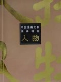 人物/中国油画大家油画精品