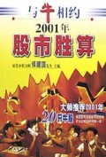 与牛相约：2001年股市胜算