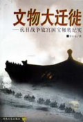 文物大迁徙(抗日战争故宫国宝辗转纪实)