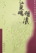 让灵魂摇滚