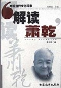 解读萧乾(中国当代文化现象)