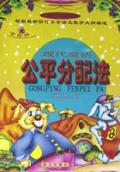 公平分配法(现代童话)/金蜘蛛小学生拼音读物