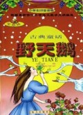 野天鹅(古典童话)/金蜘蛛小学生拼音读物
