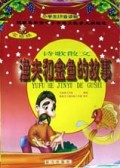 渔夫和金鱼的故事(诗歌散文)/金蜘蛛小学生拼音读物