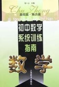 初中数学系统训练指南