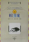 解读围城/中外名著解读丛书