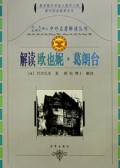解读欧也妮·葛朗台/中外名著解读丛书