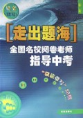 走出题海(语文读写)/全国名校阅卷老师指导中考