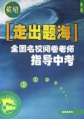 走出题海(英语)/全国名校阅卷老师指导中考