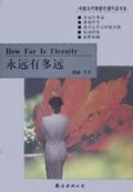 永远有多远/中国当代情爱伦理作品书系