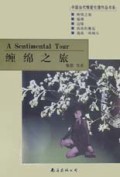 缠绵之旅/中国当代情爱伦理作品书系