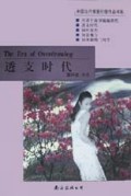透支时代/中国当代情爱伦理作品书系