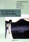 天空没有颜色/中国当代情爱伦理作品书系