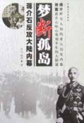 梦断孤岛(蒋介石反攻大陆内幕)