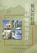 低层居住群空间环境规划设计