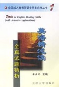 英语精泛读全真试题精析/全国成人高考英语专升本应考丛书