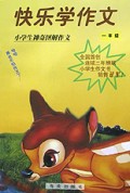 小学生神奇图解作文(1年级)/快乐学作文