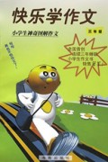 小学生神奇图解作文(3年级)/快乐学作文