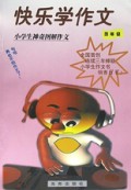 小学生神奇图解作文(4年级)/快乐学作文