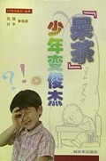 呆苶少年变俊杰/个性与成才丛书