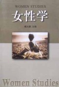 女性学