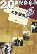 大事聚焦(20世纪备忘录)