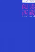 阅读西藏