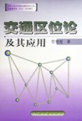 交通区位论及其应用