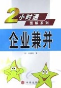 2小时通图解系列:企业兼并
