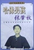 哈佛男孩张肇牧/素质教育纪实报告