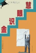 慧眼识金/多方炮黑骏马丛书