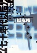 "七十年代以后"小说选 上  纸戒指