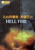 让心灵震颤(地狱之火)/阳光文化系列丛书