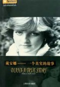戴安娜(一个真实的故事)/阳光文化系列丛书