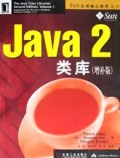 Java2类库(增补版)/Sun公司核心技术丛书