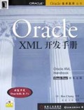 Oracle XML开发手册(附光盘)/Oracle技术系列丛书