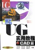 UG实用教程(CAD篇)