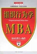 组织行为学/中国化MBA核心教程