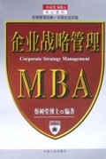 企业战略管理/中国化MBA核心教程