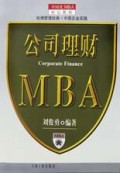 公司理财/中国化MBA核心教程