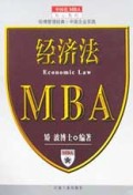 经济法/中国化MBA核心教程