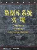 数据库系统实现/计算机科学丛书