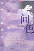 间色(长篇小说)