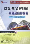 CAXA-EB\V2电子图板基础及应用教程(附光盘)