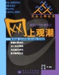 网上观潮(浏览八方时事风云)/大众上网丛书