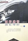 别样感悟(北美杂记)/体验世界丛书